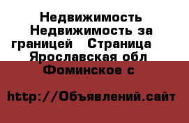 Недвижимость Недвижимость за границей - Страница 2 . Ярославская обл.,Фоминское с.